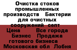 Очистка стоков промышленных производств.  Бактерии для очистных сооружений, септ › Цена ­ 10 - Все города Бизнес » Продажа готового бизнеса   . Московская обл.,Лобня г.